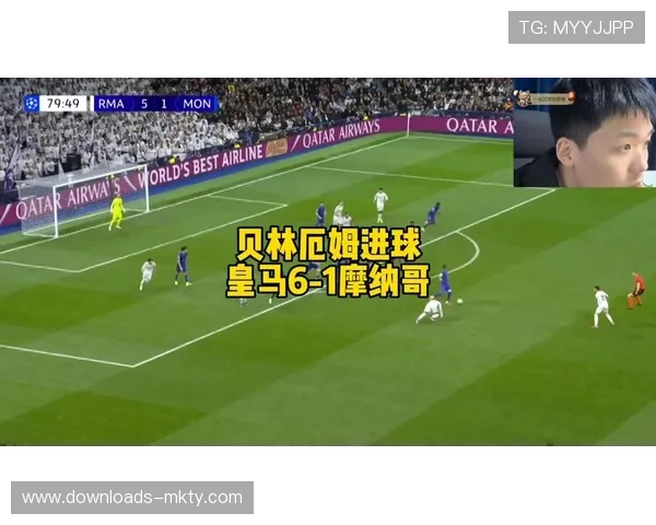 皇马主场六球横扫摩纳哥，积分暂居次席